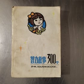 智力故事300个