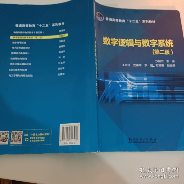 数字逻辑与数字系统（第2版）/普通高等教育“十二五”规划教材