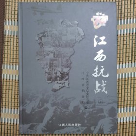 硬精装《江西抗战》上下册