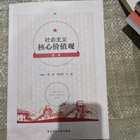 社会主义核心价值观读本