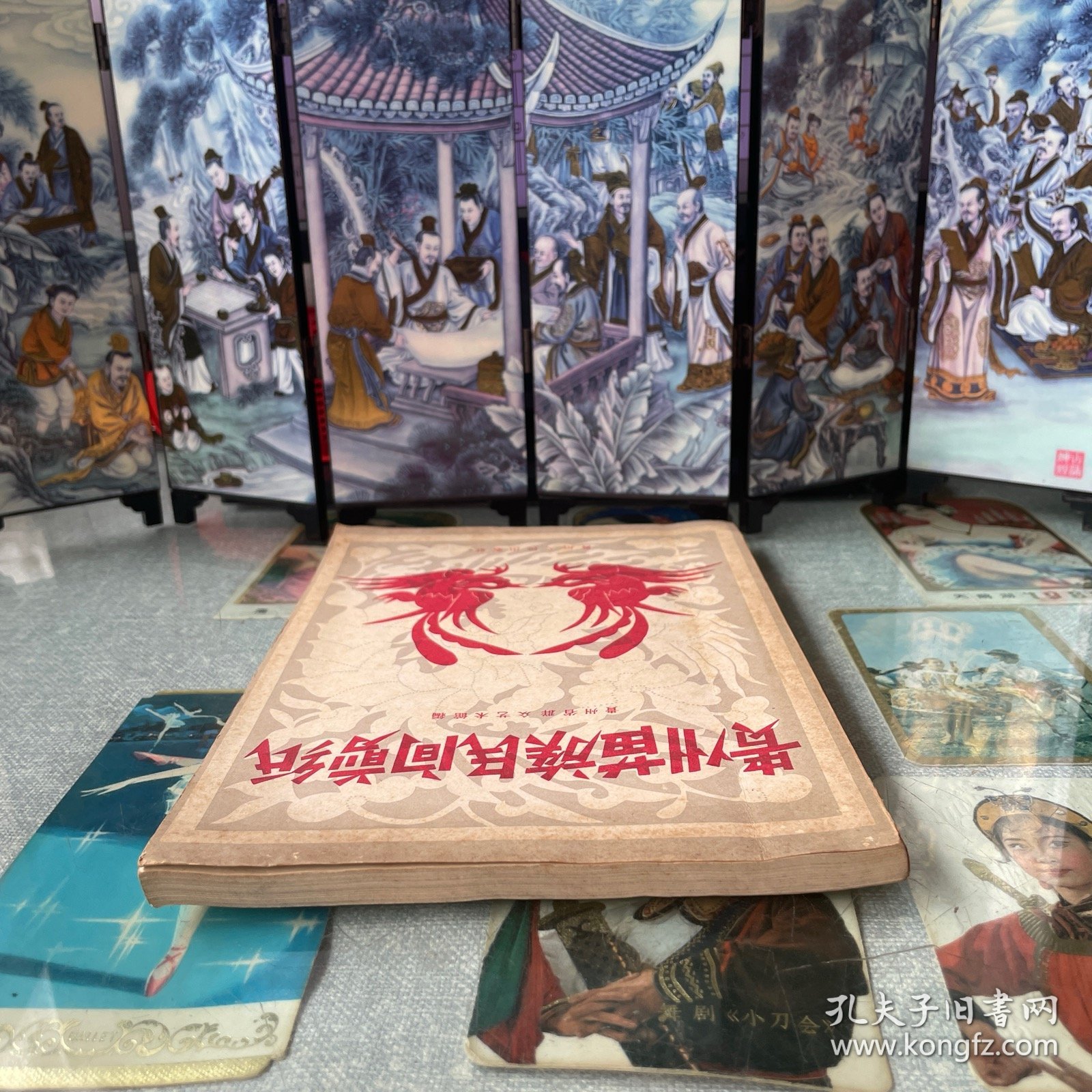 贵州苗族民间剪纸（1959年出版一版一印）