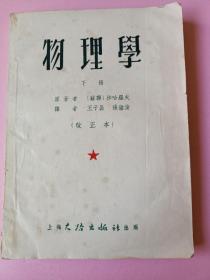 《物理学》下册