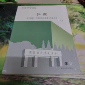 弘毅 : 新中国第一代国防科技教育工作者传奇