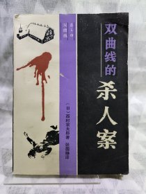 双曲线的杀人案［日本推理小说］ 1985年一版一印