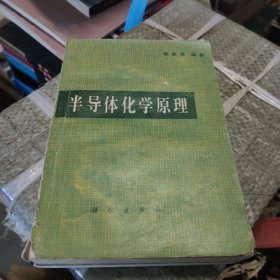 半导体化学原理