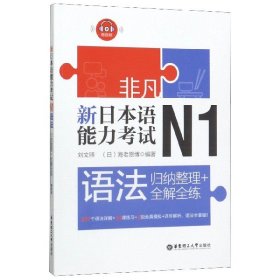 新日本语能力考试N1语法(归纳整理+全解全练)