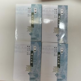 中國历代文论选（全4册合售）