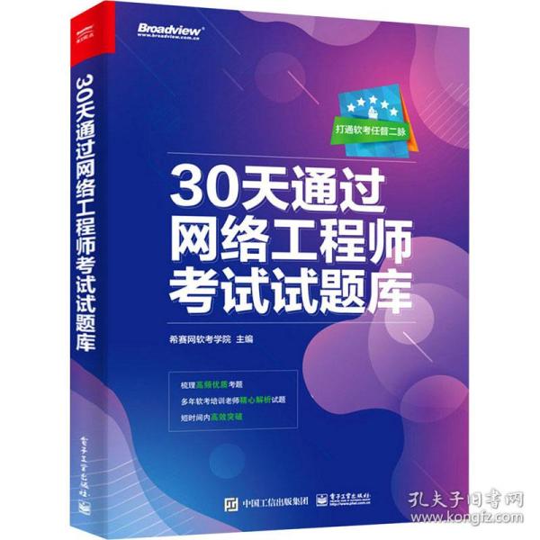 30天通过网络工程师试试题库 网络技术  新华正版