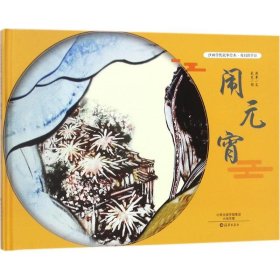 我們的節(jié)日（鬧元宵）