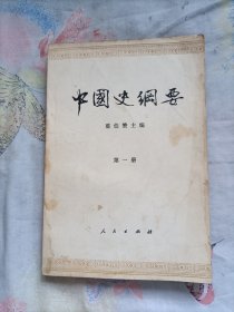 中国史纲要(第一册)