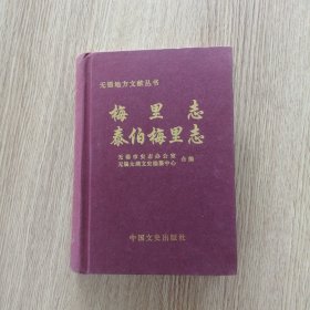 无锡地方文献丛书：梅里志 泰伯梅里志（精装）