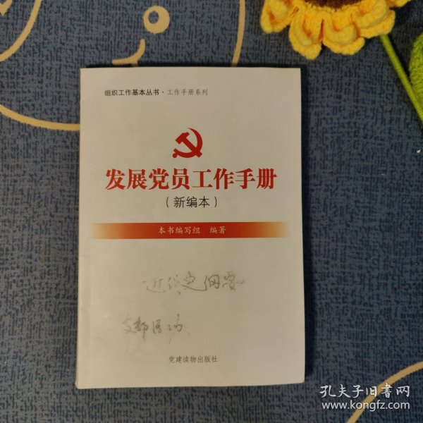 组织工作基本丛书·工作手册系列：发展党员工作手册（新编本）