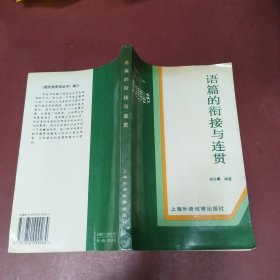 语篇的衔接与连贯