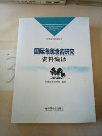 海底地名研究丛书：国际海底地名研究资料编译(书脊有裂痕)。