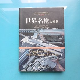 世界名枪大博览
