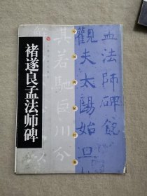 褚遂良孟法师碑