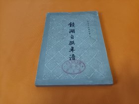 《镜湖自撰年谱》~60年一版一印 印量4500册