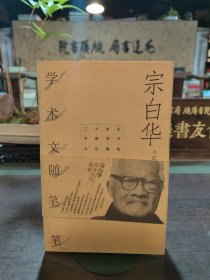 宗白华学术文化随笔