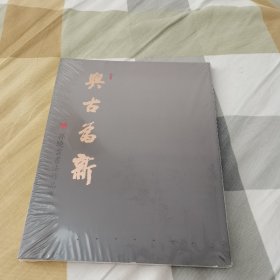 与古为新一一孙晓云书法作品集。未拆封。