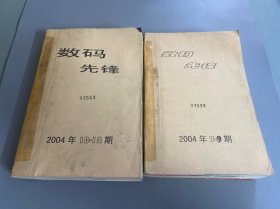 数码先锋2004年7-12期，馆藏，内附《剑侠情缘online》装备及技能宝典，英雄王座升级指南，《幸福花园online》新手宝典，《吞食天地》新手宝典，两本《大话西游II》攻略