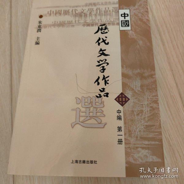 中国历代文学作品选（中编 第1册）