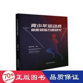 青少年运动员体能训练方略研究