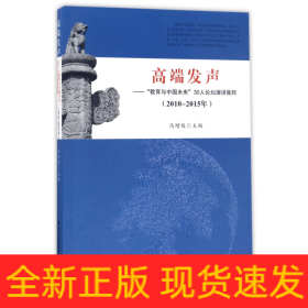 高端发声——“教育与中国未来”30人论坛演讲集粹（2010-2015）