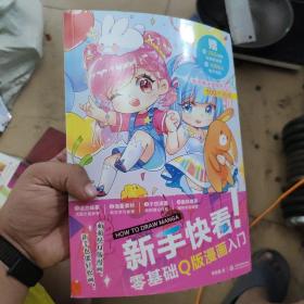 新手快看零基础Q版漫画入门