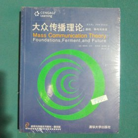 新闻与传播系列教材·翻译版：大众传播理论：基础、争鸣与未来（第五版）