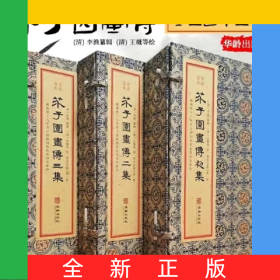芥子園畫傳(全三函十三冊)