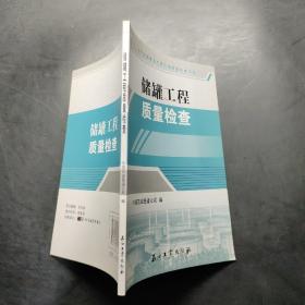 油气长输管道工程现场质量检查手册：储罐工程质量检查