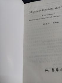 英国文学史及选读辅学手册