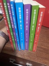 新编日语1，2，3，4（修订本）和新编日语第一，二，三，四册4本的习题集，8本合售