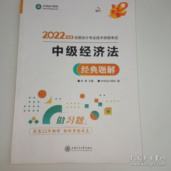 中级会计职称2022教材辅导中级经济法经典题解正保会计网校梦想成真