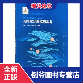 信息化河湖巡查實(shí)務(wù)/河湖長(zhǎng)能力提升系列叢書(shū) 9787517082613