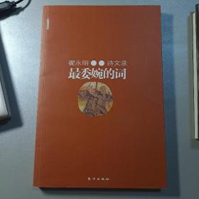 最委婉的词：翟永明诗文录