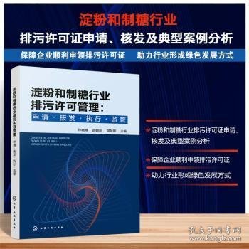 淀粉和制糖行业排污许可管理:申请·核发·执行·监管 孙晓峰，薛鹏丽，张忠国主编 9787122472083