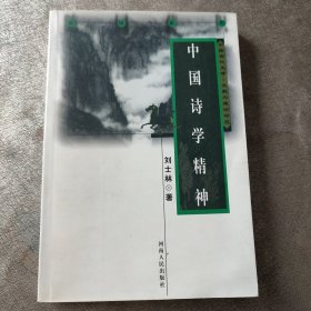 中国诗学精神