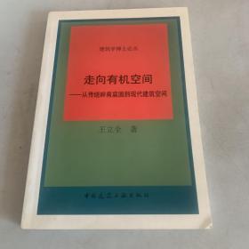 走向有机空间—从传统岭南庭园到现代建筑空间