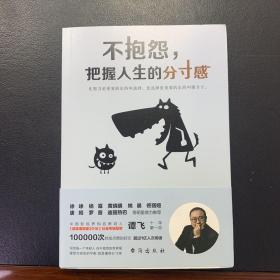 不抱怨，把握人生的分寸感（徐峥、杨幂、黄晓明、姚晨、佟丽娅、迪丽热巴等明星鼎力推荐！）