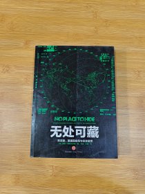 无处可藏：斯诺登、美国国安局与全球监控
