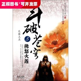 斗破苍穹：5佛怒火莲【塑封】