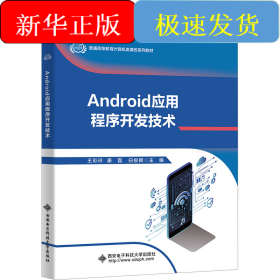 Android應(yīng)用程序開發(fā)技術(shù)