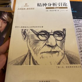 精神分析引论