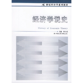经济学说史（21世纪经济学教材）姚开健中国人民大学出版社