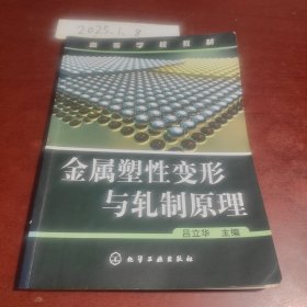 高等學(xué)校教材：金屬塑性變形與軋制原理