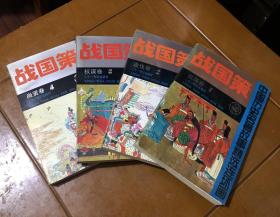 绘图本连环画战国策4册 纵横卷攻伐卷权谋卷尚贤卷