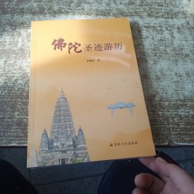 佛陀圣迹游历 未开封