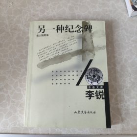 另一种纪念碑