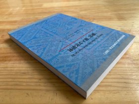 贵州西部民族文化研究文丛（2007）：“蒙恰”苗人文化研究
